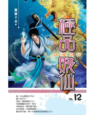 書封 極品賤仙12：妖域之行