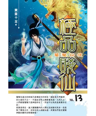 書封 極品賤仙13：饕餮祕境