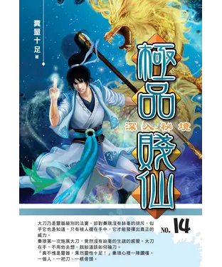 書封 極品賤仙14：深入祕境