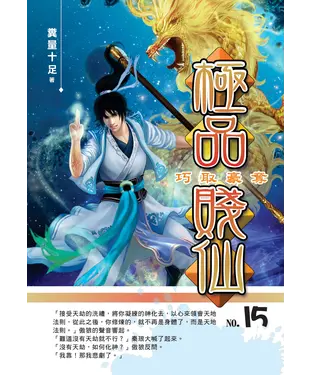 書封 極品賤仙15 END：巧取豪奪