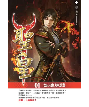 書封 聖皇01：妖魂煉體