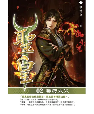 書封 聖皇02：郡府大火