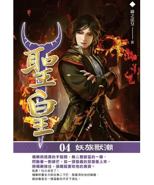 書封 聖皇04：妖族獸潮