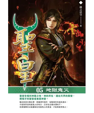書封 聖皇05：地獄鬼火