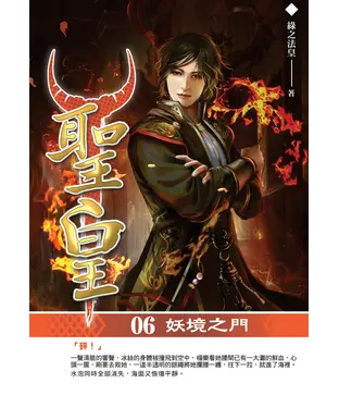 書封 聖皇06：妖境之門