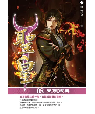 書封 聖皇08：天殘寶典