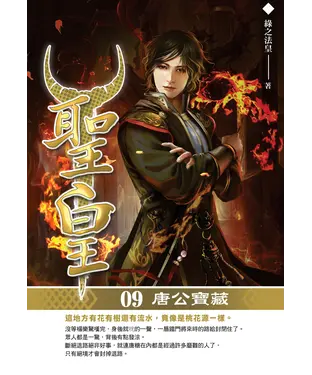 書封 聖皇09：唐公寶藏