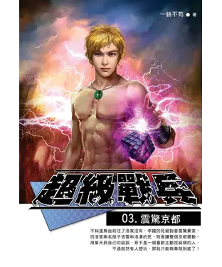 書封 超級戰兵03：震驚京都