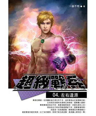 書封 超級戰兵04：左右逢源