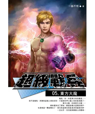 書封 超級戰兵05：東方大魔