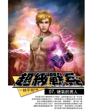 書封 超級戰兵07：硬氣的男人
