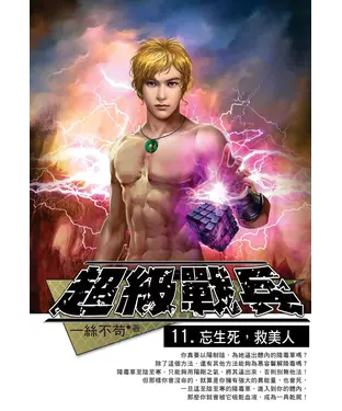 書封 超級戰兵11：忘生死，救美人