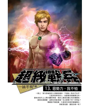 書封 超級戰兵13：惡勢力，我不怕