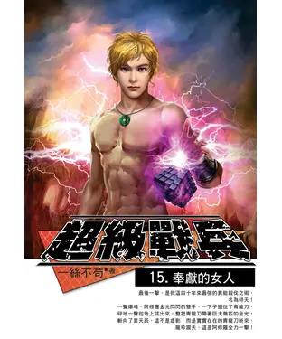 書封 超級戰兵15：奉獻的女人