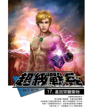 書封 超級戰兵17：基因突變藥物
