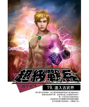 書封 超級戰兵19：進入古武界