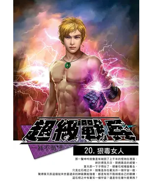 書封 超級戰兵20：狠毒女人