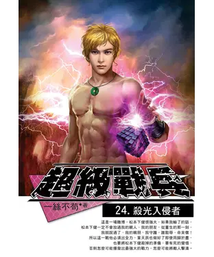 書封 超級戰兵24：殺光入侵者
