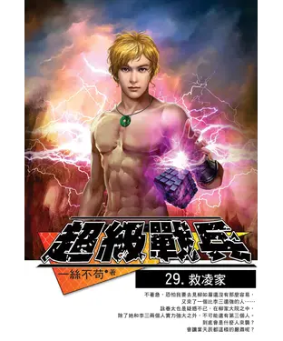 書封 超級戰兵29：救凌家