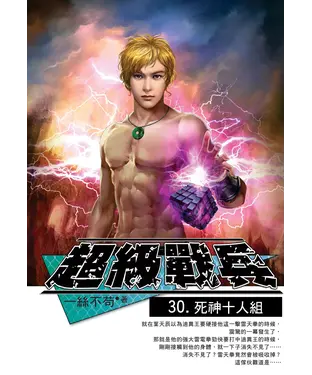 書封 超級戰兵30：死神十人組