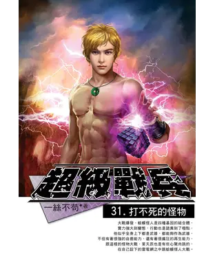 書封 超級戰兵31：打不死的怪物