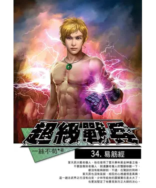 書封 超級戰兵34：易筋經