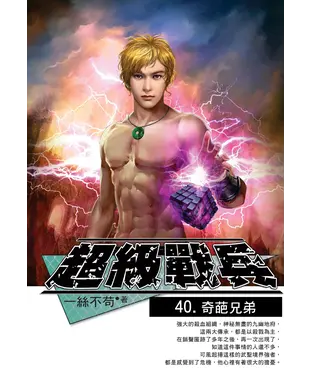 書封 超級戰兵40：奇葩兄弟