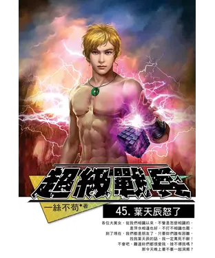 書封 超級戰兵45：葉天辰怒了
