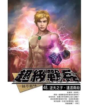 書封 超級戰兵48：逆天之子，連渡兩劫