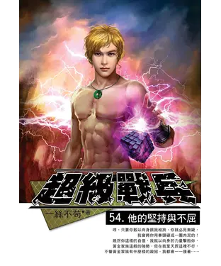 書封 超級戰兵54：他的堅持與不屈