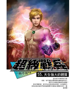 書封 超級戰兵55：天生強大的體質