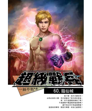 書封 超級戰兵60：臨仙城