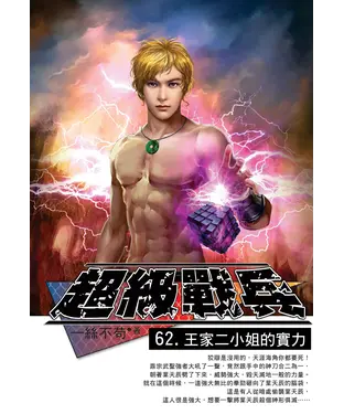 書封 超級戰兵62：王家二小姐的實力