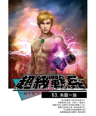 書封 超級戰兵63：朱厭一族