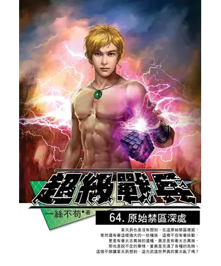 書封 超級戰兵64：原始禁區深處