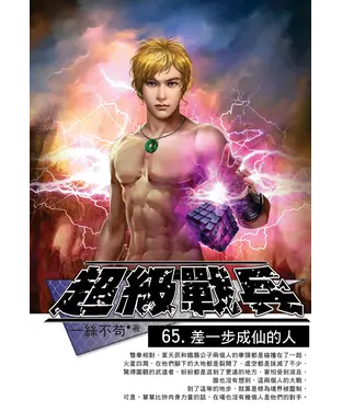 書封 超級戰兵65 END：差一步成仙的人