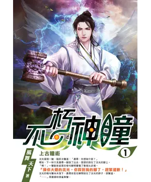 書封 不朽神瞳01：上古瞳術