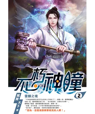 書封 不朽神瞳02：雷麟之境