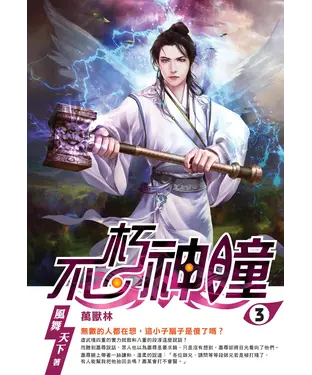 書封 不朽神瞳03：萬獸林