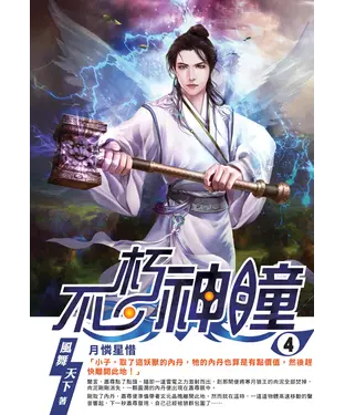 書封 不朽神瞳04：月憐星惜