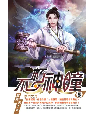 書封 不朽神瞳05：宗門大比
