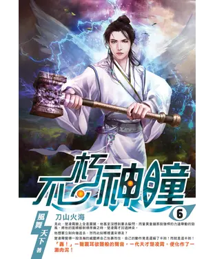 書封 不朽神瞳06：刀山火海