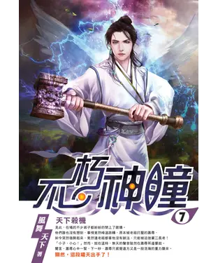 書封 不朽神瞳07：天下殺機