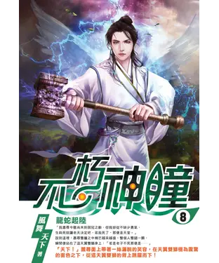 書封 不朽神瞳08：龍蛇起陸