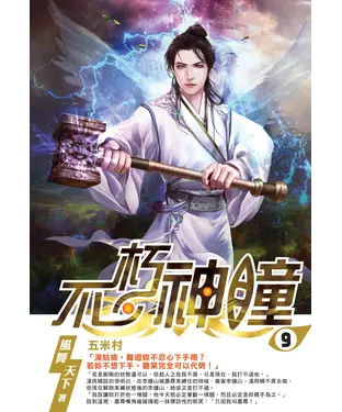 書封 不朽神瞳09：五米村