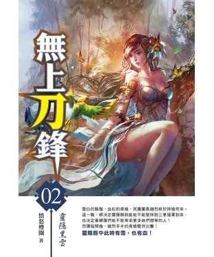 書封 無上刀鋒02：靈隱黑雲