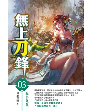 書封 無上刀鋒03：氣吞氤氳