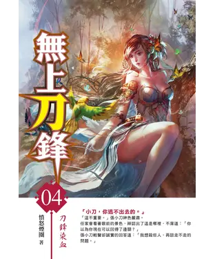 書封 無上刀鋒04：刀鋒染血