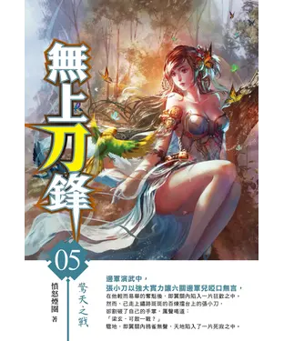 書封 無上刀鋒05：驚天之戰