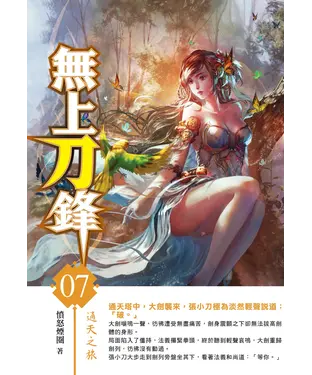 書封 無上刀鋒07：通天之旅